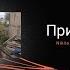 Nikita Tokarevo Притон Official Videos Track 2021