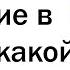 Что думают о России живущие в ней иностранцы