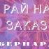 Бернард Вербер из сборника Рай на заказ 6 серия 8 ЦЕНА СЛАВЫ БУДУЩЕЕ ВОЗМОЖНОЕ