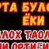 Пайшанба кечасиЗНИ АЛЛОХНИНГ КАЛОМ БИЛАН АЛЛОХ ТАОЛО СИЗ СУРАГАН НАРСАНГИЗНИ ОРТИҒИ БИЛАН БЕРАДИ