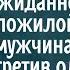 Как опять ты Опешил от нежданной встречи пожилой мужчина Это была особа которая с ним недавно