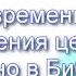 Вадим Плахотнюк О времени вознесения церкви написано в Библии