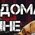 ЗЕМЛЯНЕ ТРАВА У ДОМА GEOFFREY DAY REMIX ATOMIC HEART