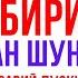 СИЗ БИРИНЧИ УШБУ ДУОНИ ЁДЛАБ ОЛИНГ дуолар канали