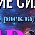 ЛЕВ К чему ГОТОВЯТ Вас ВЫСШИЕ СИЛЫ Таро Расклад онлайн