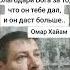 Благодари Бога Омар Хайям Мудрость слов Правда жизни Цитата мудрые мысли цитаты