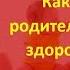 НЕКРАСОВотвечает Как зрелость родителей влияет на здоровье детей