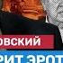 Станислав БЕЛКОВСКИЙ Борьба с Люцифером мобилизация ЧВК Вагнер и династия Патрушева Вдох Выдох