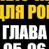 Палочка для Рой Глава 95 96 Гарри Поттер Червь аудиокнига Васильев С