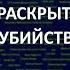 АЙСБЕРГ нераскрытых убийств Часть 2 Джек потрошитель Отравления в Чикаго Резня в Хинтеркайфеке