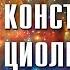 Константин Циолковский Русский космизм Очерк академика Л В Шапошниковой