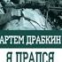 Я дрался в Сталинграде Откровения выживших Артем Прабкин аудиокнига