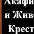 Акафист Честному и Животворящему Кресту Господню