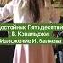 Задостойник Пятидесятницы В Ковальджи Изл И Валяева Нотки в телеграмм ссылка в комментариях