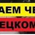 ВЫИГРЫШНЫЙ БИЛЕТ Das GEWINNLOS Рассказ Антона Чехова на немецком языке с переводом