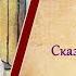 СЛАДКАЯ КАША братья Гримм Сказка на НЕМЕЦКОМ ЯЗЫКЕ Der Süße Brei Jacob Und Wilhelm Grimm