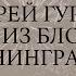 Андрей Гурков Девочка из блокадного Ленинграда читает Сослюк Алиса ГБОУ СОШ 573