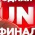 ФИНАЛ КОМАНДЫ НИЩЕТА И СОБАКИ РВАТЬ НА БИТАХ ФИНАЛ НИЩЕТА И СОБАКИ Vs 2ТИПА ТЕКСТ