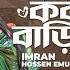 Ek Kobore Bari এক কবর ব ড Imran Hossen Emu Bangla Song ব ল গ ন VP Drama Song