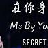 ENG IND SUB Me By Your Side 在你身边的我 Secrets In The Lattice Our Secret OST 暗格裡一的秘密