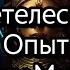 ВТО Между Мирами ВнетелесныйОпыт АстральноеПутешествие ОсознанныеСновидения ДуховноеРазвитие