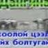 С Жавхлан Дангина Lyrics