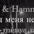 Jony HammAli Наверно ты меня не помнишь English Lyrics