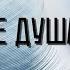 Что такое душа Никита Греков и Александр Хакимов