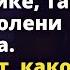 Бойтесь своих желаний Когда Таня узнала какой ценой ей досталось богатство Истории любви