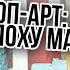 Поп арт искусство в эпоху масс медиа