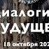 Диалоги о БУДУЩЕМ с Андреем ШКОЛЬНИКОВЫМ 18 октября 2024 О инфовойне и культурном коде