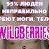 99 людей неправильно бреют ноги тело Wildberries Арт 389082413 обзор Wildberries Wb находки