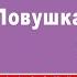 БРЕНДОН ФЛЕМИНГ ЛОВУШКА Аудиокнига Читает Александр Бордуков