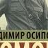 Момент истины Владимир Осипович Богомолов аудиокнига