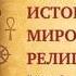 История мировых религий Часть 25 Зарождение христианства Странствия Сына человеческого