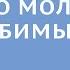 Читая митр Антония Встреча 2 Беседа о молитве Я и Любимый одно Прот Андрей Лобашинскмий