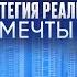 Как финансовая стратегия создает жизнь мечты