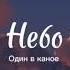 Небо Один в каное текст сьогодні небо таке раптове трохи готичне і ледь барокове