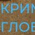 Тенденции развития криминала в новых условиях Олег Насобин