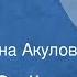 Борис Зайцев Жемчуг Рассказ Читает Ирина Акулова 1990