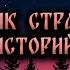 ЛУЧШИЕ СТРАШНЫЕ ИСТОРИИ