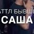 Батл бывших