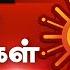 Sun Seithigal சன க ல ச ய த கள 05 10 2024 Morning News Sun News