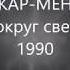 КАР МЕН Вокруг света 1990