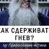 ГНЕВ НУЖНО СДЕРЖИВАТЬ православие христианство гнев грех о Максим Первозванский