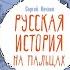 Сергей Нечаев Русская история на пальцах