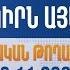 Երկիրն այսօր 23 11 2024 Փաշինյանն ազդարարեց Արևմտյան Ադրբեջան հայեցակարգի մեկնարկը