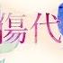 愚者のメロディー 妄想感傷代償連盟 歌ってみた YuNi