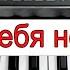 KORG Pa Любая модель Стиль Никому тебя не отдам Виктор Королёв Холодно текст аккорды