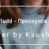 GONE Fludd Проснулся в темноте Cover By Ksusha Chi